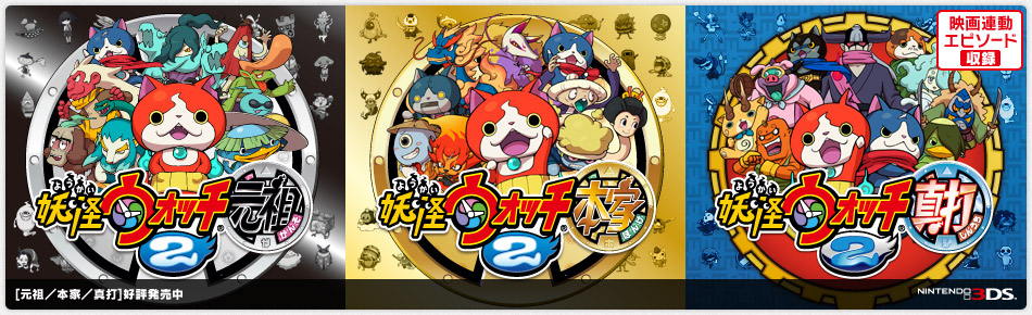 妖怪ウォッチ2 元祖／本家／真打｜好評発売中｜ニンテンドー3DS