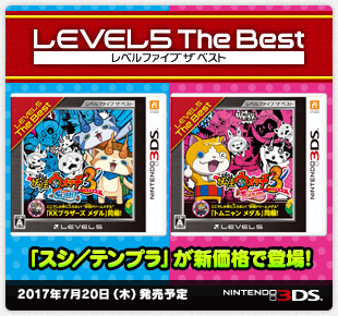 レベルファイブ ザ ベスト 「スシ／テンプラ」が新価格で登場！2017年7月20日（木）発売予定｜ニンテンドー3DS
