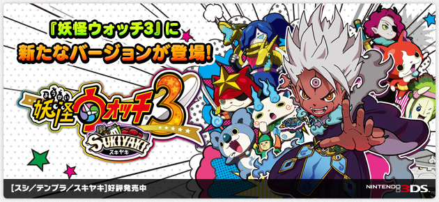 妖怪ウォッチ3 スシ／テンプラ／スキヤキ｜[スシ／テンプラ／スキヤキ]好評発売中｜ニンテンドー3DS