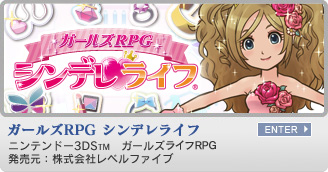 ガールズRPG シンデレライフ　ニンテンドー3DS&trade;　ガールズRPG　発売元：株式会社レベルファイブ