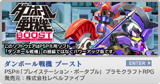 ダンボール戦機　PSP&reg;／モバイル　プラモクラフトRPG　発売元：株式会社レベルファイブ