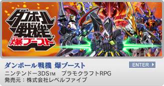 ダンボール戦機 爆ブースト　ニンテンドー3DS&trade;　プラモクラフトRPG　発売元：株式会社レベルファイブ