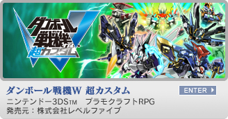 ダンボール戦機W 超カスタム　ニンテンドー3DS&trade;　プラモクラフトRPG　発売元：株式会社レベルファイブ