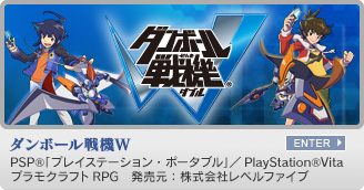 ダンボール戦機Ｗ　PSP&reg;　プラモクラフトRPG　発売元：株式会社レベルファイブ