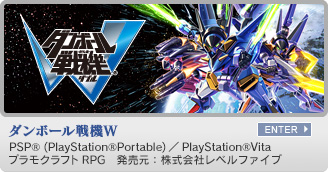 ダンボール戦機W　PSP&reg;(PlayStation&reg;Portable)/PlayStation&reg;Vita　プラモクラフトRPG　発売元：株式会社レベルファイブ