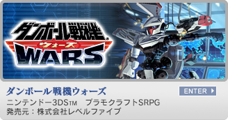 ダンボール戦機ウォーズ　ニンテンドー3DS&trade;　プラモクラフトSRPG　発売元：株式会社レベルファイブ
