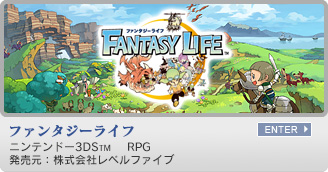 ファンタジーライフ　ニンテンドー3DS&trade;　RPG　発売元：株式会社レベルファイブ