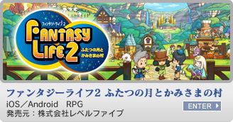 ファンタジーライフ　ニンテンドー3DS&trade;　RPG　発売元：株式会社レベルファイブ