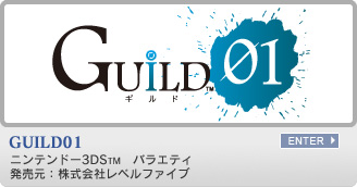 GUILD01　ニンテンドー3DS&trade;　バラエティ　発売元：株式会社レベルファイブ