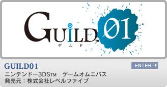 GUILD01　ニンテンドー3DS&trade;　ゲームオムニバス　発売元：株式会社レベルファイブ