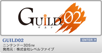 GUILD02　ニンテンドー3DS&trade;　発売元：株式会社レベルファイブ