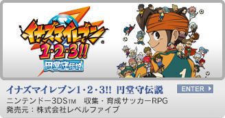 イナズマイレブン1・2・3!! 円堂守伝説　ニンテンドー3DS&trade;　収集・育成サッカーRPG　発売元：株式会社レベルファイブ