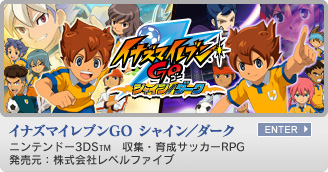 イナズマイレブンGO シャイン／ダーク　ニンテンドー3DS&trade;　収集・育成サッカーRPG　発売元：株式会社レベルファイブ