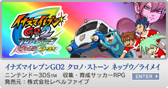 イナズマイレブンGO2 クロノ・ストーン　ニンテンドー3DS&trade;　収集・育成サッカーRPG　発売元：株式会社レベルファイブ