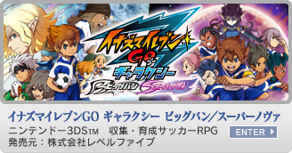 イナズマイレブンGO ギャラクシー　ニンテンドー3DS&trade;　収集・育成サッカーRPG　発売元：株式会社レベルファイブ