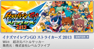 イナズマイレブンGO ストライカーズ 2013　Wii&reg;　超次元バトルサッカー　発売元：株式会社レベルファイブ