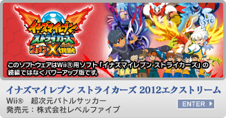 イナズマイレブン ストライカーズ　Wii&reg;　超次元バトルサッカー　発売元：株式会社レベルファイブ