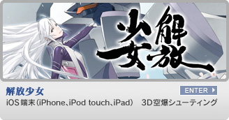 解放少女　iOS端末（iPhone、iPod、iPod touch、iPad）アプリ 3D空爆シューティング