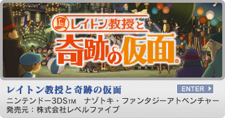 レイトン教授と奇跡の仮面　ニンテンドー3DS&trade;　ナゾトキ・ファンタジーアドベンチャー　発売元：株式会社レベルファイブ