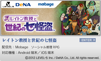 レイトン教授と世紀の七怪盗 配信先：Mobage ソーシャル推理RPG 対応機種：Android端末／iOS端末