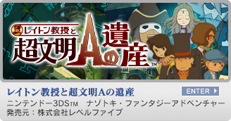 レイトン教授と超文明Aの遺産　ニンテンドー3DS&trade;　ナゾトキ・ファンタジーアドベンチャー　発売元：株式会社レベルファイブ