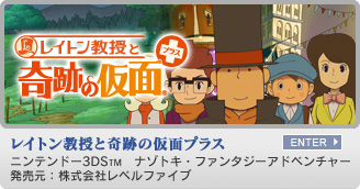 レイトン教授と奇跡の仮面プラス　ニンテンドー3DS&trade;　ナゾトキ・ファンタジーアドベンチャー　発売元：株式会社レベルファイブ