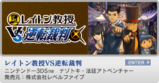 レイトン教授VS逆転裁判　ニンテンドー3DS&trade;　ナゾトキ・法廷アドベンチャー　発売元：株式会社レベルファイブ
