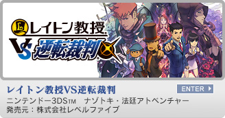 レイトン教授VS逆転裁判　ニンテンドー3DS&trade;　ナゾトキ・法廷アドベンチャー　発売元：株式会社レベルファイブ