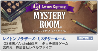 レイトンブラザーズ・ミステリールーム　iOS端末（iPhone、iPod、iPod touch、iPad）アプリ　タッチ推理ゲーム　発売元：株式会社レベルファイブ
