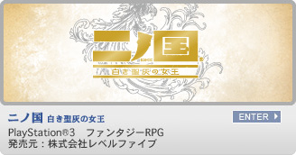 二ノ国 白き聖灰の女王　PlayStation&reg;3　ファンタジーRPG　発売元：株式会社レベルファイブ