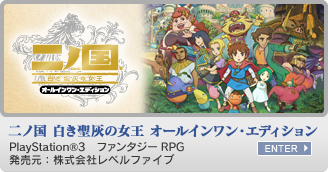 二ノ国 白き聖灰の女王 オールインワン・エディション　PlayStation&reg;3　ファンタジーRPG　発売元：株式会社レベルファイブ