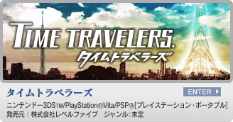 タイムトラベラーズ　ニンテンドー3DS&trade;/PlayStation&reg;Vita/PSP&reg;　発売元：株式会社レベルファイブブ ジャンル：未定