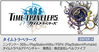 タイムトラベラーズ　ニンテンドー3DS&trade;/PlayStation&reg;Vita/PSP&reg;(PlayStation&reg;Portable) タイムトラベルアドベンチャー　発売元：株式会社レベルファイブ