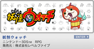 妖怪ウォッチ　対応機種：ニンテンドー3DS　ジャンル：RPG　発売元：株式会社レベルファイブ