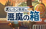 レイトン教授と悪魔の箱