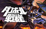 ダンボール戦機