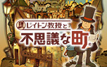 レイトン教授と不思議な町