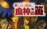レイトン教授と魔神の笛