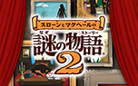 スローンとマクヘールの謎の物語2