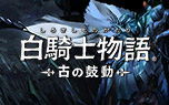白騎士物語 -古の鼓動-