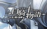 白騎士物語 -光と闇の覚醒-