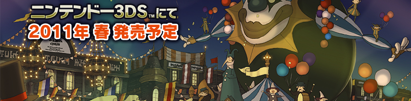 �j���e���h�[3DS&trade;�ɂĔ�������I�I