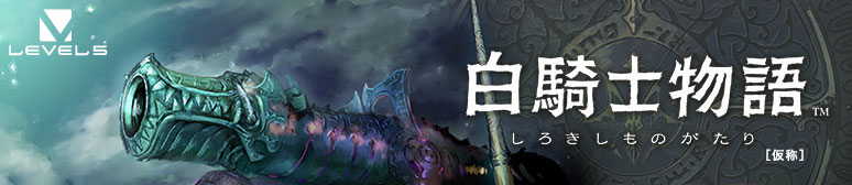 http://www.level5.co.jp/products/shirokishi/image/p01-3.jpg