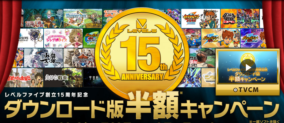 レベルファイブ創立15周年記念 ダウンロード版半額キャンペーン