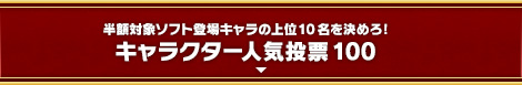 半額対象ソフト登場キャラの上位10名を決めろ! キャラクター人気投票100