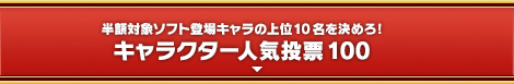 半額対象ソフト登場キャラの上位10名を決めろ! キャラクター人気投票100