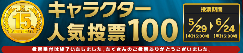 キャラクター人気投票100 株式会社レベルファイブ