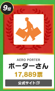 【9位】AERO PORTER ポーターさん