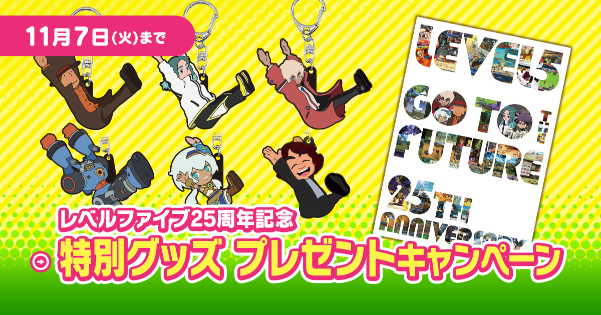 25周年記念特別グッズプレゼントキャンペーン | レベルファイブ
