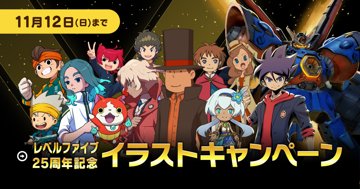 25周年記念イラストキャンペーン | レベルファイブ創立25周年記念特設